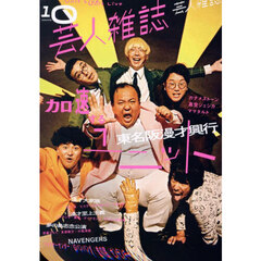 芸人雑誌　１０　東名阪漫才興行
