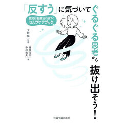 「反すう」に気づいてぐるぐる思考から抜け出そう！　認知行動療法に基づくセルフケアブック