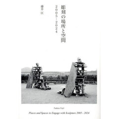 彫刻の場所と空間２００５－２０２４