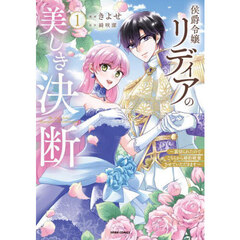 侯爵令嬢リディアの美しき決断　裏切られたのでこちらから婚約破棄させていただきます　１
