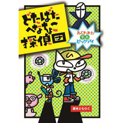 どたばたへなちょこ探偵団　〔４〕　ねらわれた宝石ピッグアイ