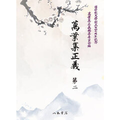 萬葉集正義　國學院大學創立百四十周年記念　第２　巻三　巻四