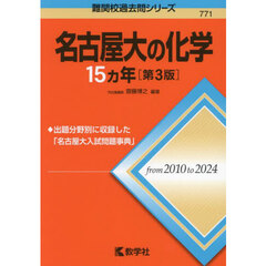 名古屋大の化学１５ヵ年　第３版