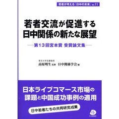 若者交流が促進する日中関係の新たな展望　第１３回宮本賞受賞論文集