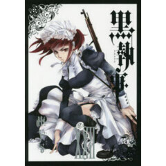 黒執事　２２