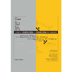わが国における制御焦点理論ならびに制御適合理論に関する実証的研究