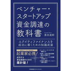 ベンチャー・スタートアップ資金調達の教科書　エクイティファイナンスを成功に導くための知識武装