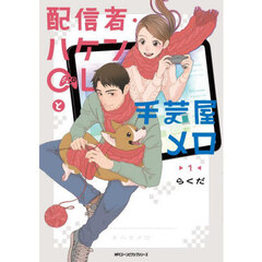配信者・ハケンＯＬと手芸屋メロ　１