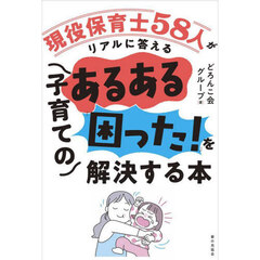 現役保育士５８人がリアルに答える子育てのあるある「困った！」を解決する本