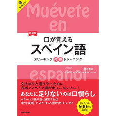 口が覚えるスペイン語　スピーキング体得トレーニング　新装版