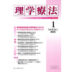 理学療法　第４２巻第１号（２０２５年１月）　特集骨関節疾患患者の理学療法におけるフィジカルアセスメントのポイント