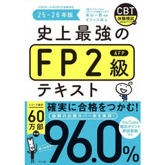 史上最強のＦＰ２級ＡＦＰテキスト　２５－２６年版