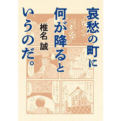 哀愁の町に何が降るというのだ。