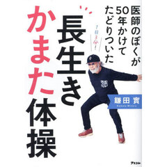 医師のぼくが５０年かけてたどりついた長生きかまた体操
