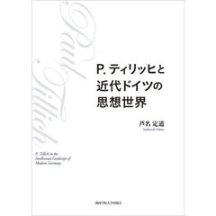 Ｐ．ティリッヒと近代ドイツの思想世界