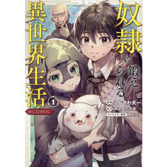奴隷に鍛えられる異世界生活＠ＣＯＭＩＣ　１