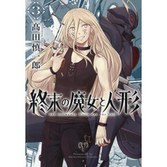 終末の魔女と人形　３