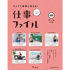 キャリア教育に活きる！仕事ファイル　センパイに聞く　４９　ゲームの仕事