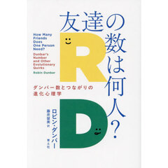 友達の数は何人？　ダンバー数とつながりの進化心理学
