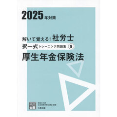 解いて覚える！社労士択一式トレーニング問題集　２０２５年対策９　厚生年金保険法