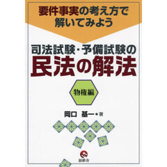 司法試験・予備試験の民法の解法　要件事実の考え方で解いてみよう　物権編