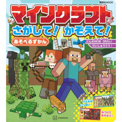 マインクラフトさがして！かぞえて！あそべるずかん
