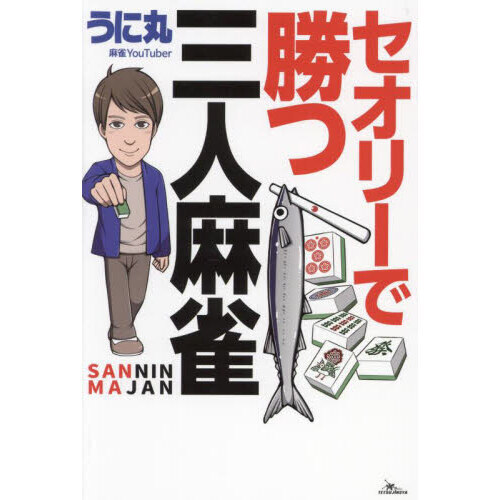 セブンネットショッピングで買える「セオリーで勝つ三人麻雀」の画像です。価格は1,870円になります。