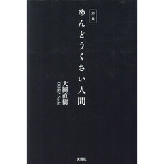 めんどうくさい人間　詩集