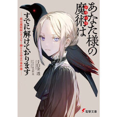 あなた様の魔術はすでに解けております　裁定魔術師レポフスキー卿とその侍女の事件簿