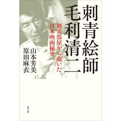 刺青絵師毛利清二　刺青部屋から覗いた日本映画秘史
