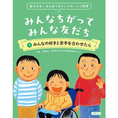 みんなちがってみんな友だち　絵でみる！はじめてのインクルーシブ教育　４　みんなの好きと苦手を合わせたら