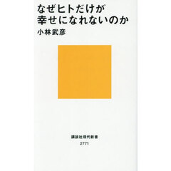 なぜヒトだけが幸せになれないのか