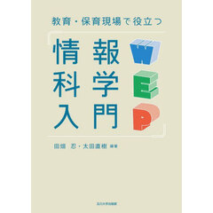 教育・保育現場で役立つ情報科学入門