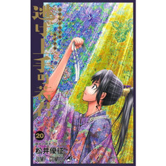 逃げ上手の若君　２０　神代の終わり１３３８