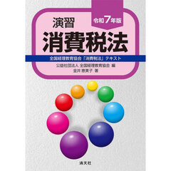 演習消費税法　全国経理教育協会「消費税法」テキスト　令和７年版