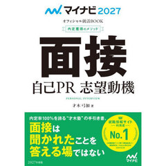 面接　自己ＰＲ　志望動機　内定獲得のメソッド　’２７