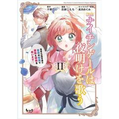 転生ナイチンゲールは夜明けを歌う　２