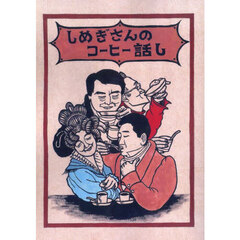 しめぎさんのコーヒー話し