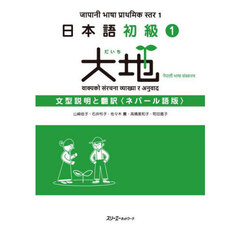 日本語初級１大地文型説明と翻訳　ネパール語版