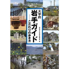 大学的岩手ガイド　こだわりの歩き方