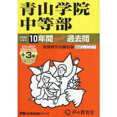 青山学院中等部　１０年間＋３年スーパー過