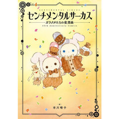 センチメンタルサーカス　ガラクタたちの夜想曲　１５ｔｈ　Ａｎｎｉｖｅｒｓａｒｙ　Ｃｏｍｉｃｓ