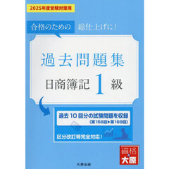 過去問題集日商簿記１級　合格のための総仕上げに！　２０２５年度受験対策用
