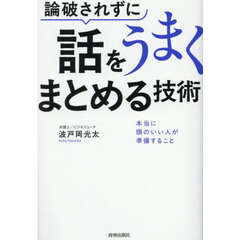 論破されずに話をうまくまとめる技術　本当に頭のいい人が準備すること