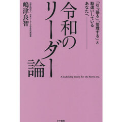 令和のリーダー論
