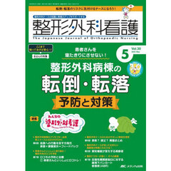 整形外科看護　第３０巻５号（２０２５－５）　患者さんを寝たきりにさせない！整形外科病棟の転倒・転落予防と対策