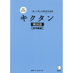 キクタン韓国語　聞いて覚える韓国語単語帳　初中級編　完全改訂版