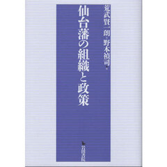 仙台藩の組織と政策