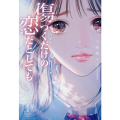 傷つくだけの恋だとしても