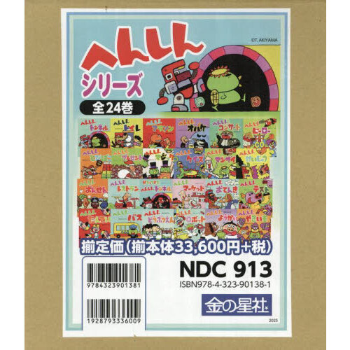 へんしんシリーズ 24巻セット 通販｜セブンネットショッピング